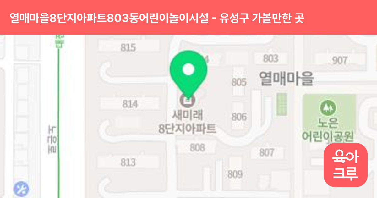 열매마을8단지아파트803동어린이놀이시설 썸네일