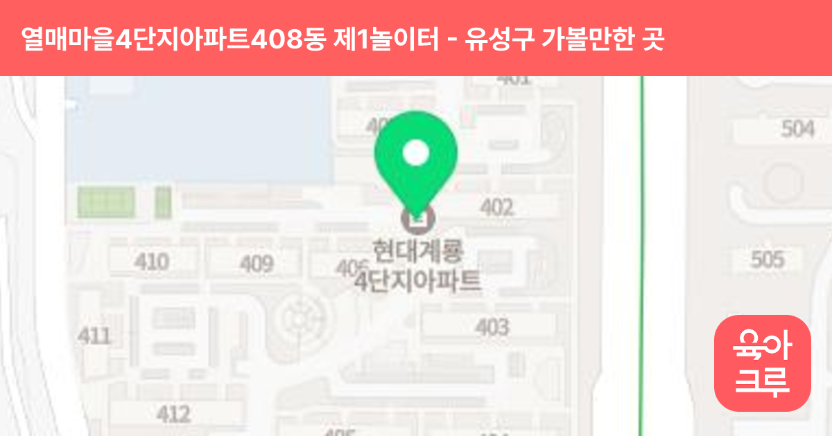 열매마을4단지아파트408동 제1놀이터 썸네일