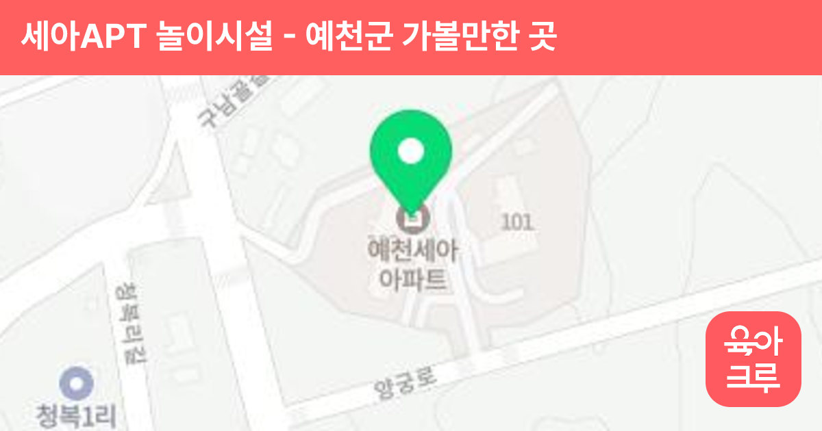 세아APT(101동) 놀이시설 썸네일