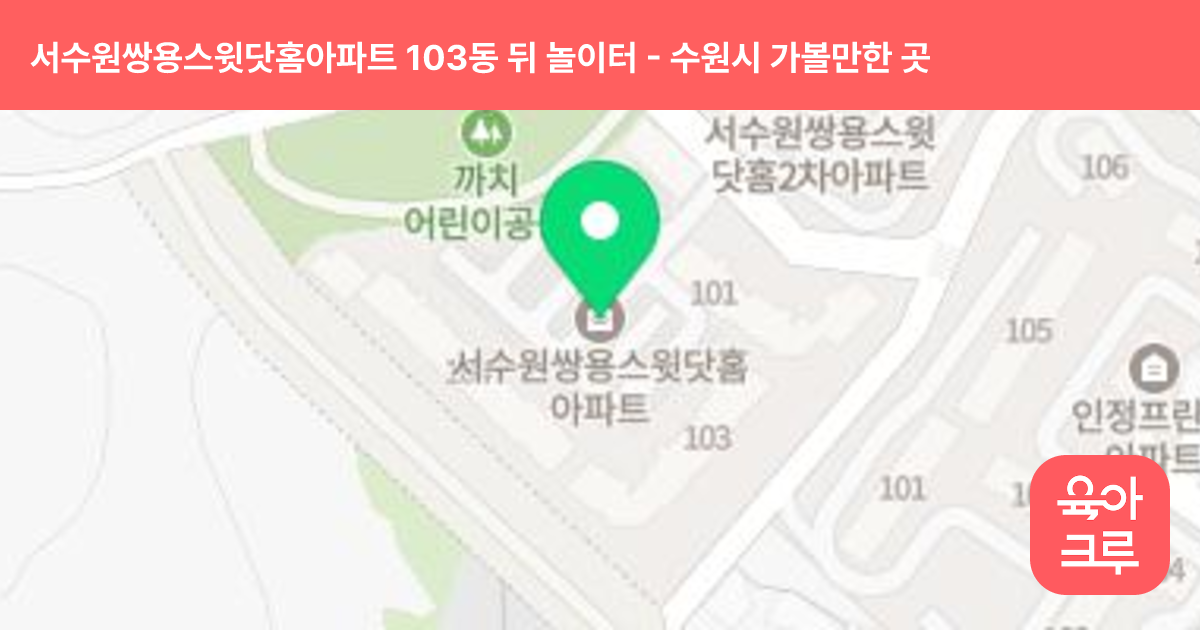 서수원쌍용스윗닷홈아파트 103동 뒤 놀이터 썸네일