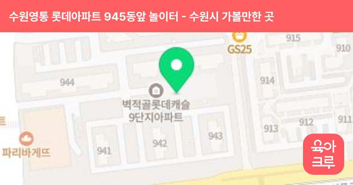 수원영통 롯데아파트 945동앞 놀이터 썸네일
