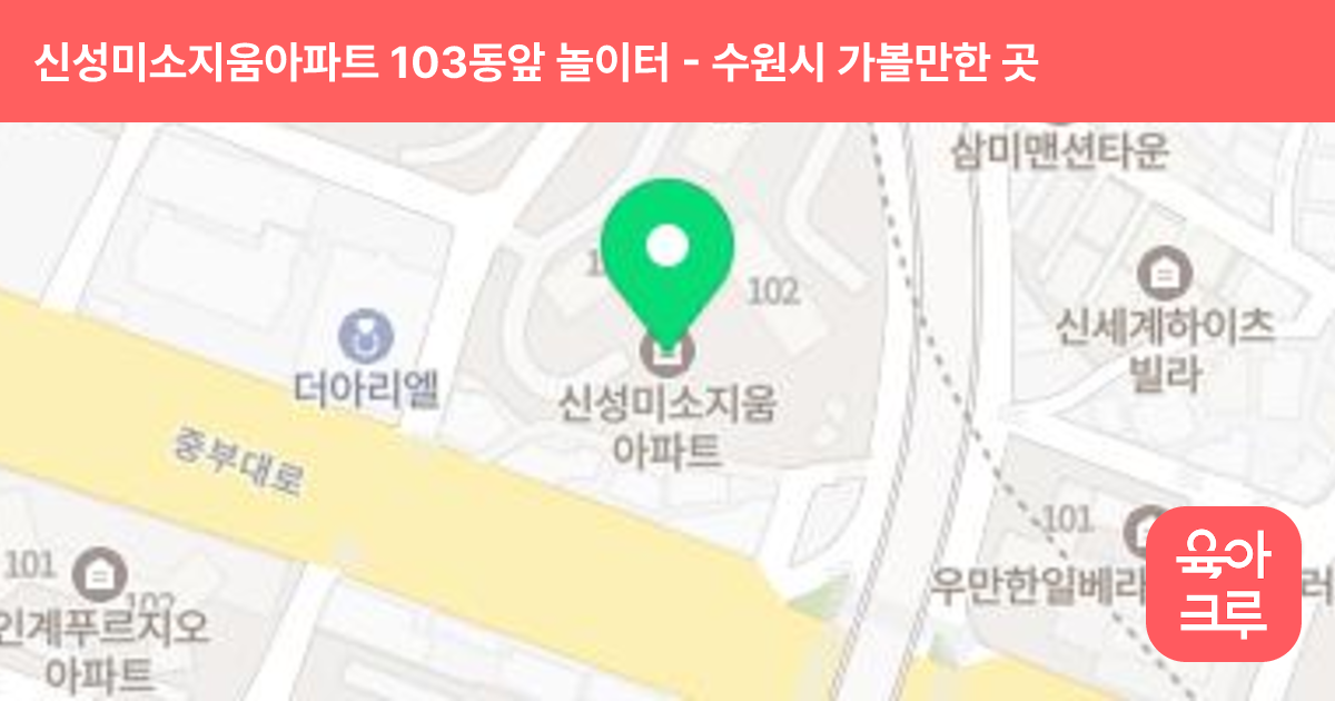 신성미소지움아파트 103동앞 놀이터 썸네일