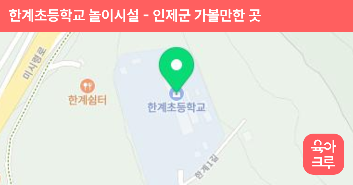 한계초등학교 놀이시설 썸네일
