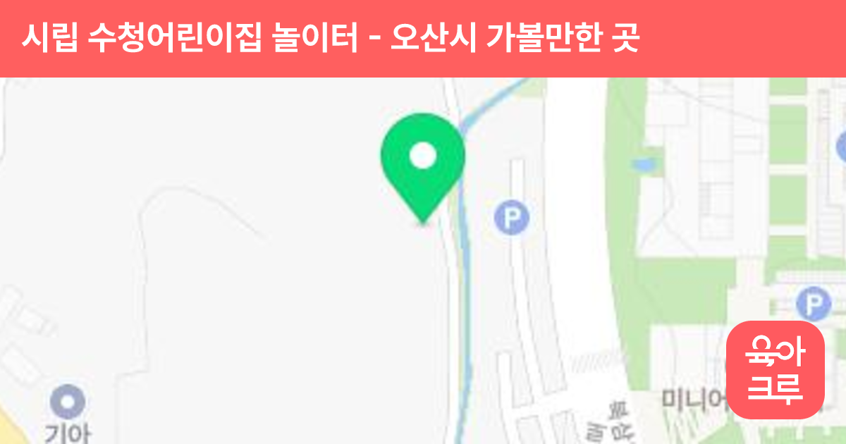 시립 수청어린이집 놀이터 썸네일