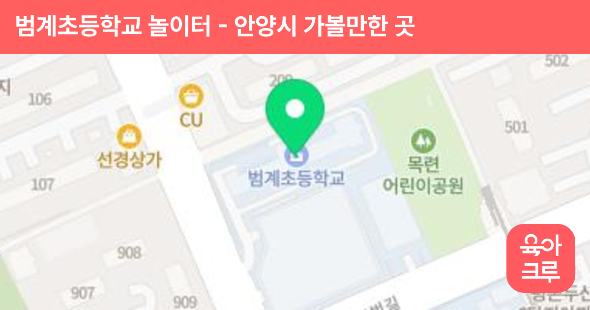 범계초등학교 놀이터 썸네일