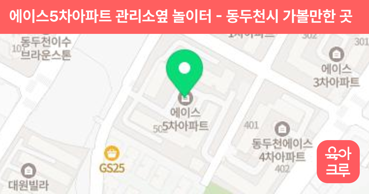 에이스5차아파트 관리소옆 놀이터 썸네일