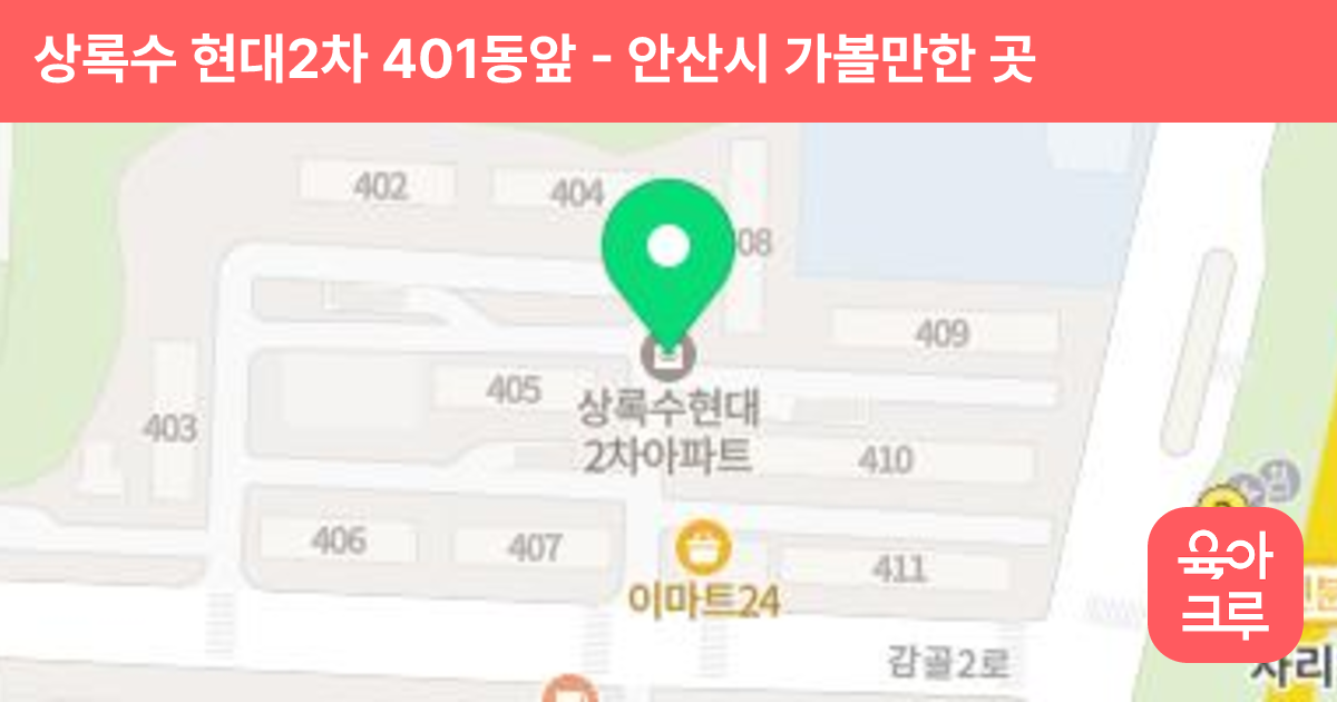 상록수 현대2차 401동앞 썸네일