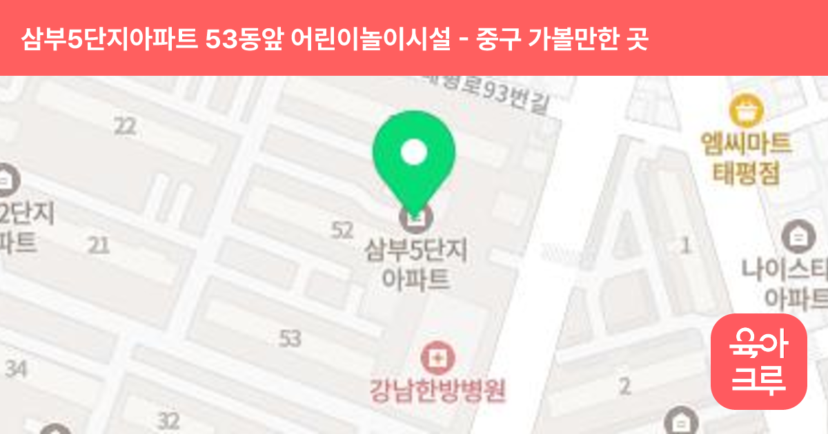 삼부5단지아파트 53동앞 어린이놀이시설 썸네일