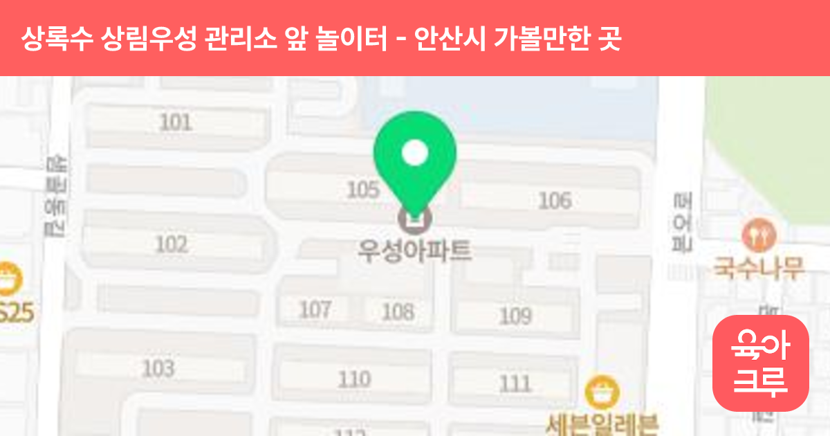 상록수 상림우성 관리소 앞 놀이터 썸네일