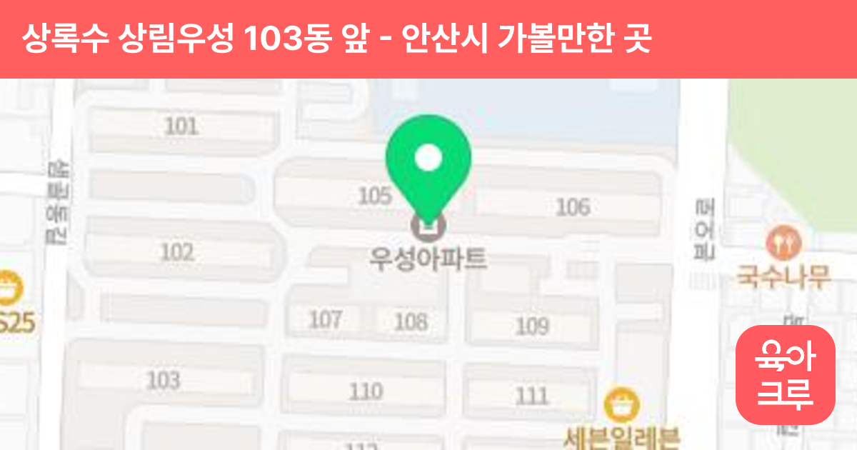 상록수 상림우성 103동 앞 썸네일