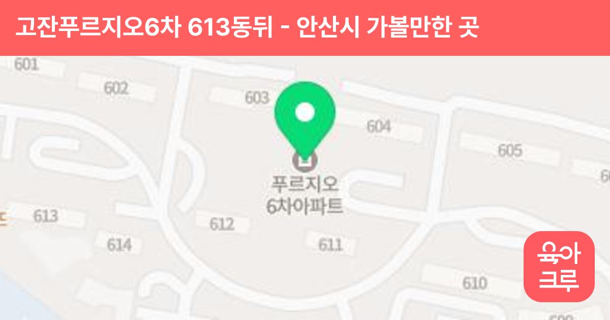 고잔푸르지오6차 613동뒤 썸네일