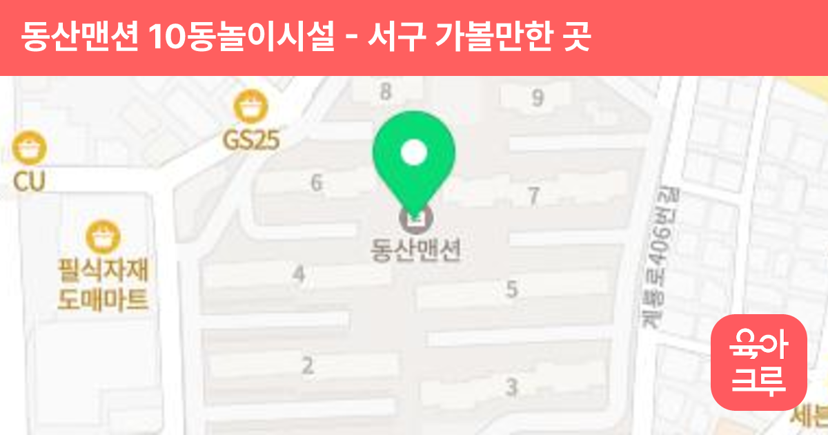 동산맨션 10동놀이시설 썸네일