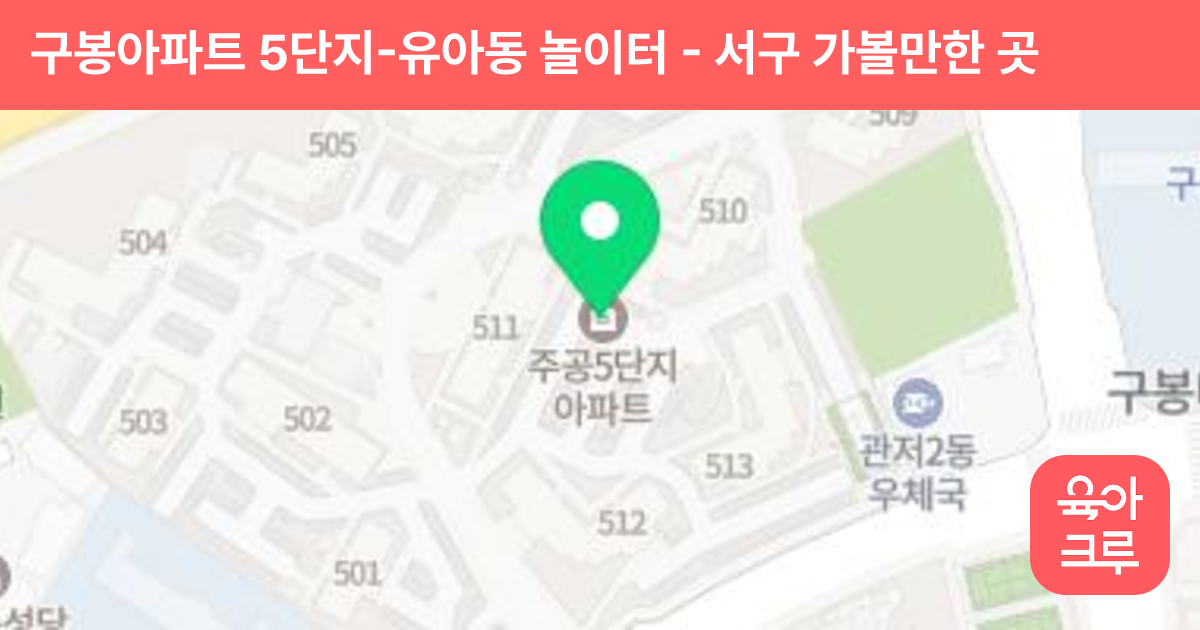 구봉아파트 5단지-유아동 놀이터 썸네일