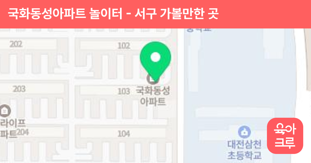 국화동성아파트 놀이터 썸네일