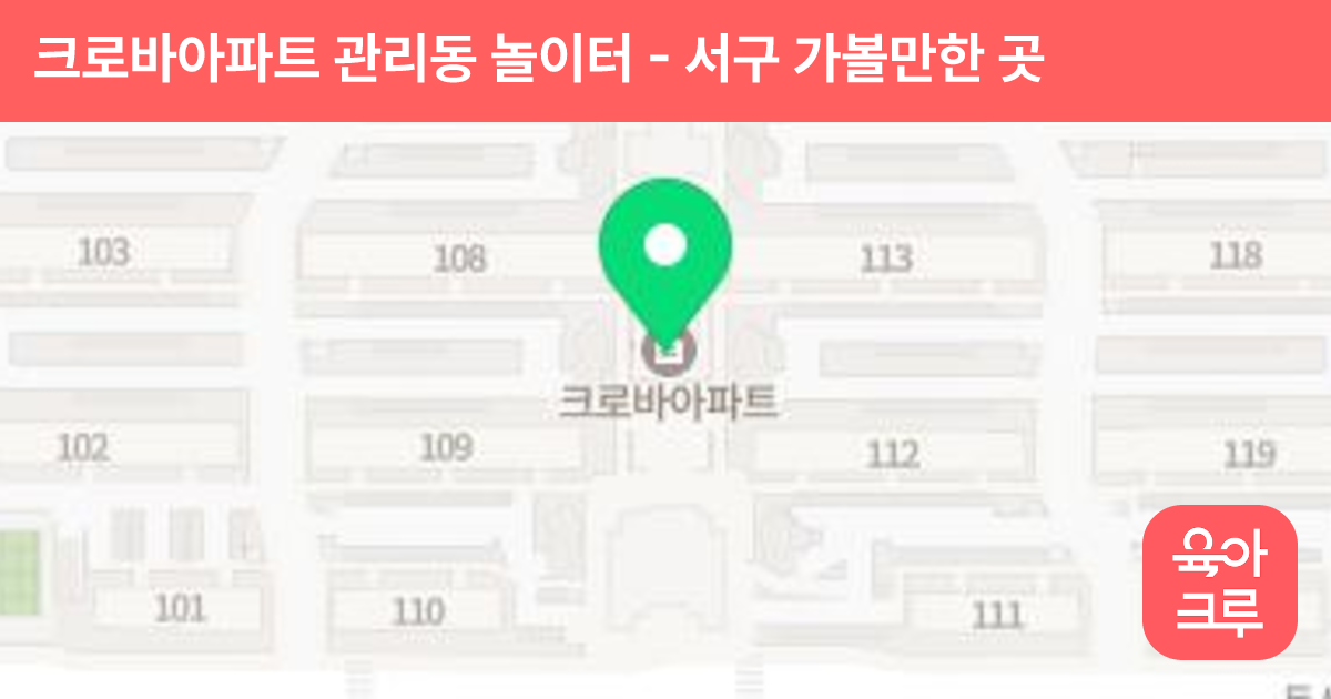 크로바아파트 관리동 놀이터 썸네일