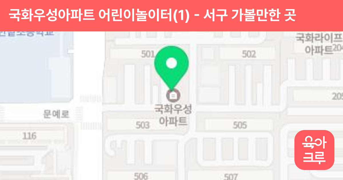 국화우성아파트 어린이놀이터(1) 썸네일