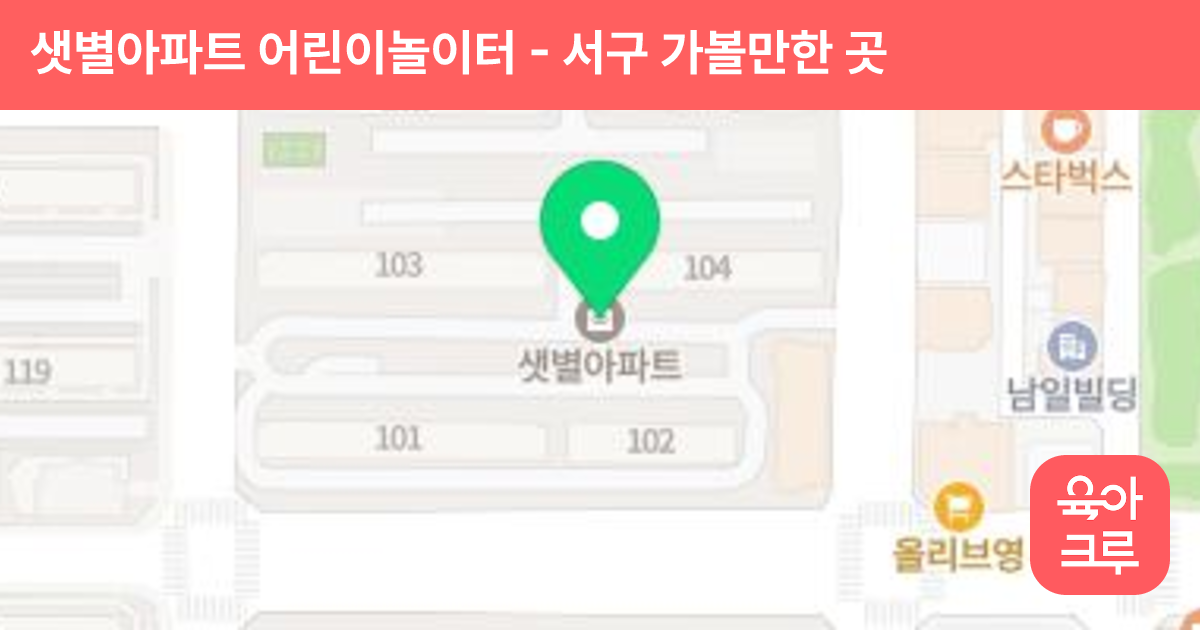 샛별아파트 어린이놀이터 썸네일