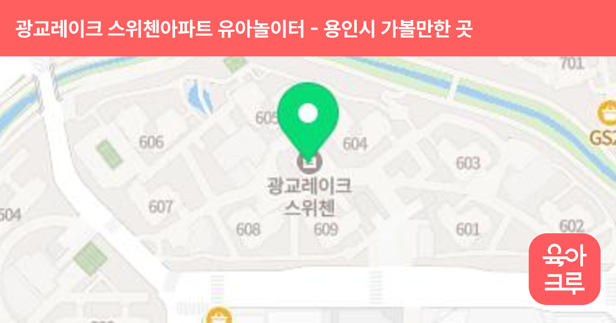 광교레이크 스위첸아파트 유아놀이터 썸네일
