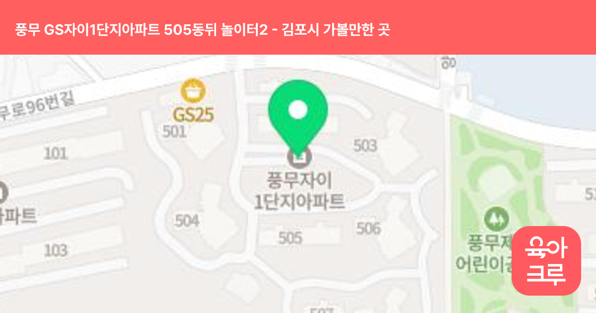 풍무 GS자이1단지아파트 505동뒤 놀이터2 썸네일