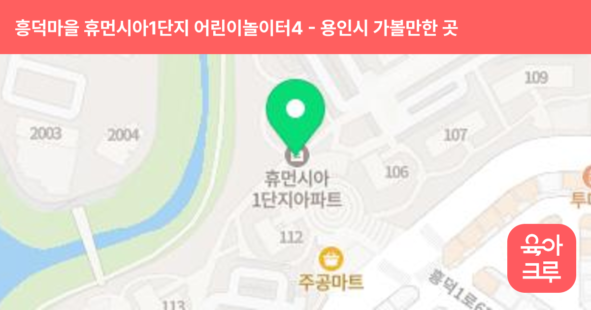 흥덕마을 휴먼시아1단지 어린이놀이터4 썸네일