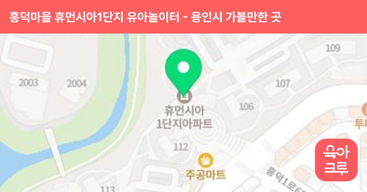 흥덕마을 휴먼시아1단지 유아놀이터 썸네일