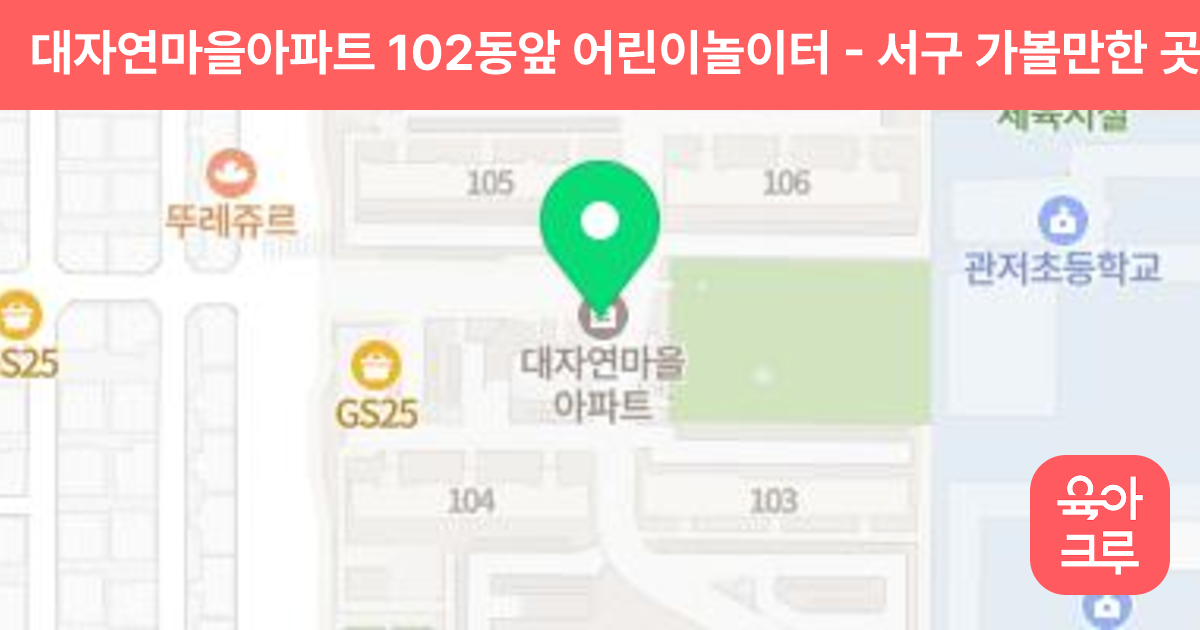 대자연마을아파트 102동앞 어린이놀이터 썸네일