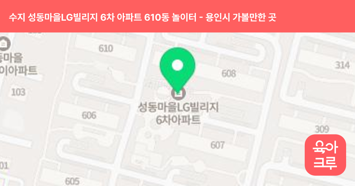 수지 성동마을LG빌리지 6차 아파트 610동 놀이터 썸네일