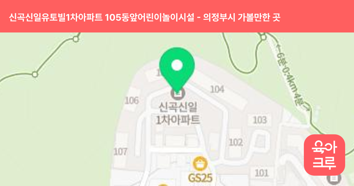 신곡신일유토빌1차아파트 105동앞어린이놀이시설 썸네일