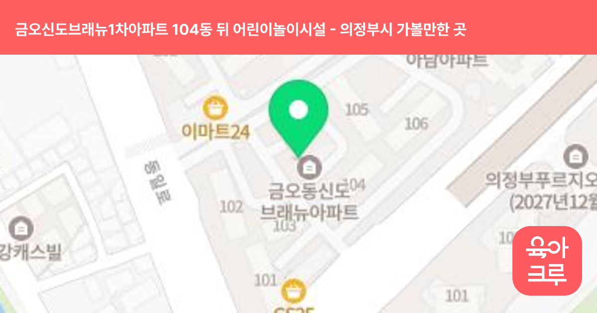 금오신도브래뉴1차아파트 104동 뒤 어린이놀이시설 썸네일