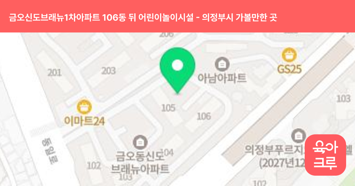 금오신도브래뉴1차아파트 106동 뒤 어린이놀이시설 썸네일