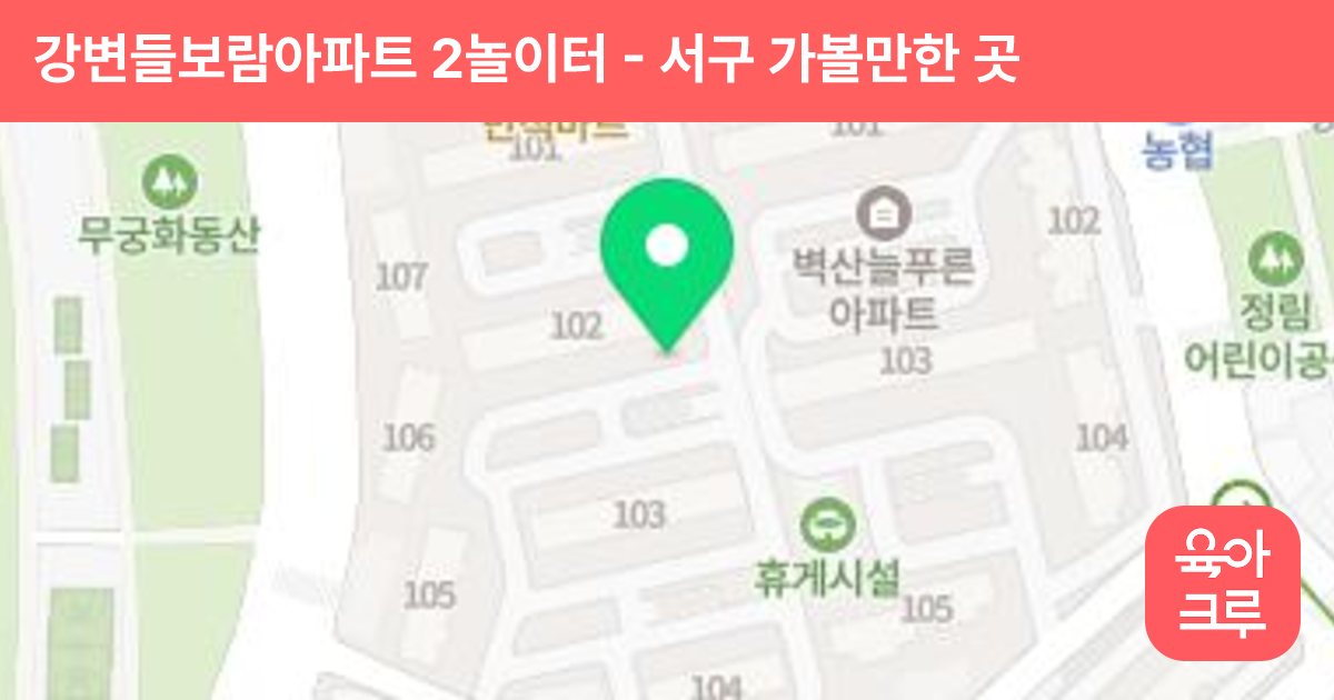 강변들보람아파트 2놀이터 썸네일