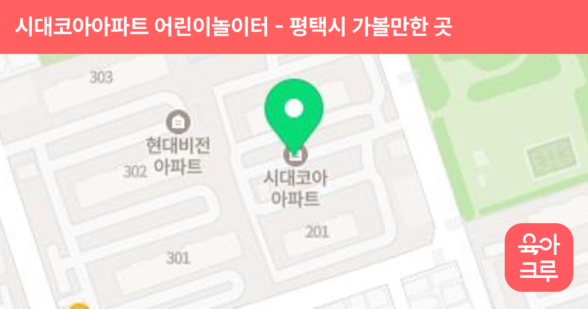 시대코아아파트 어린이놀이터 썸네일