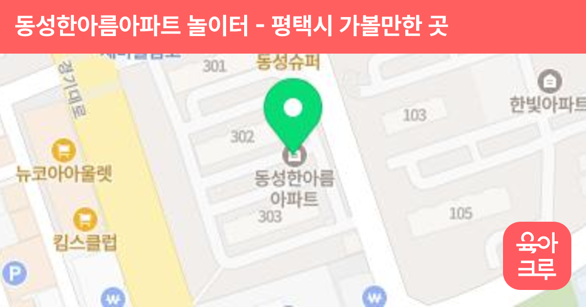 동성한아름아파트 놀이터 썸네일