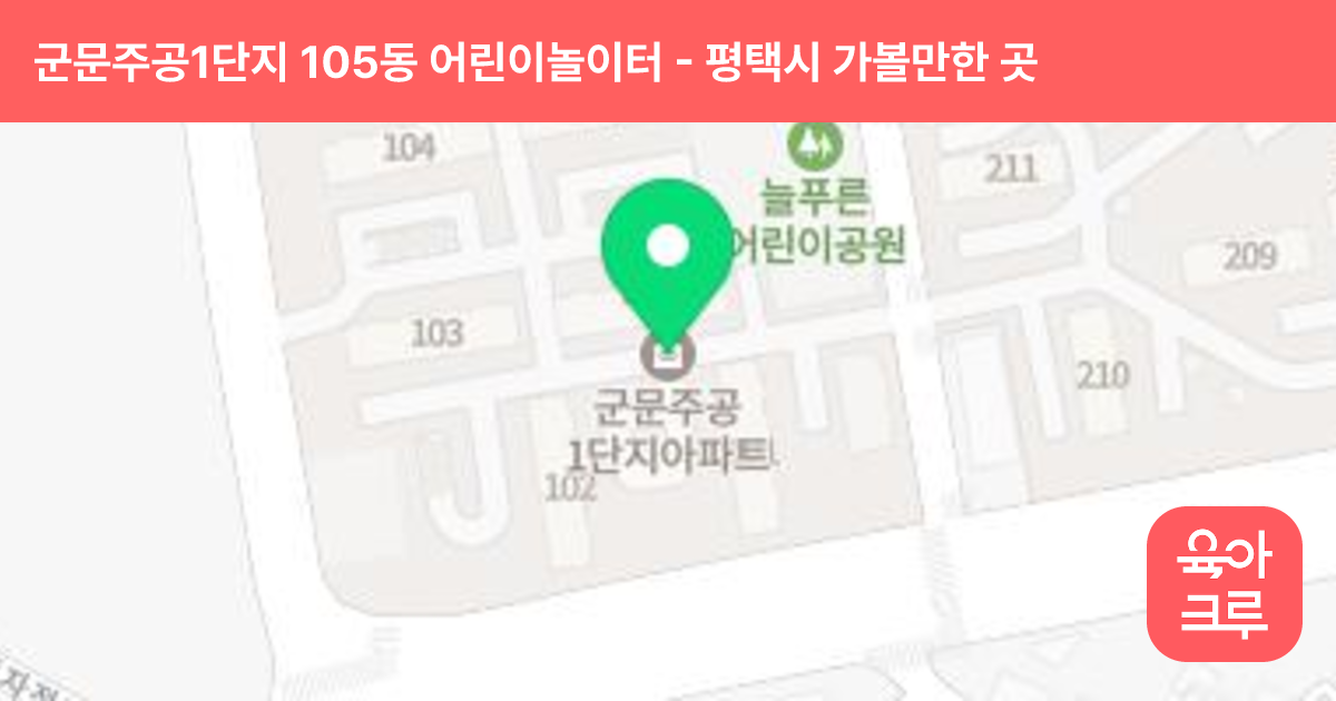 군문주공1단지 105동 어린이놀이터 썸네일