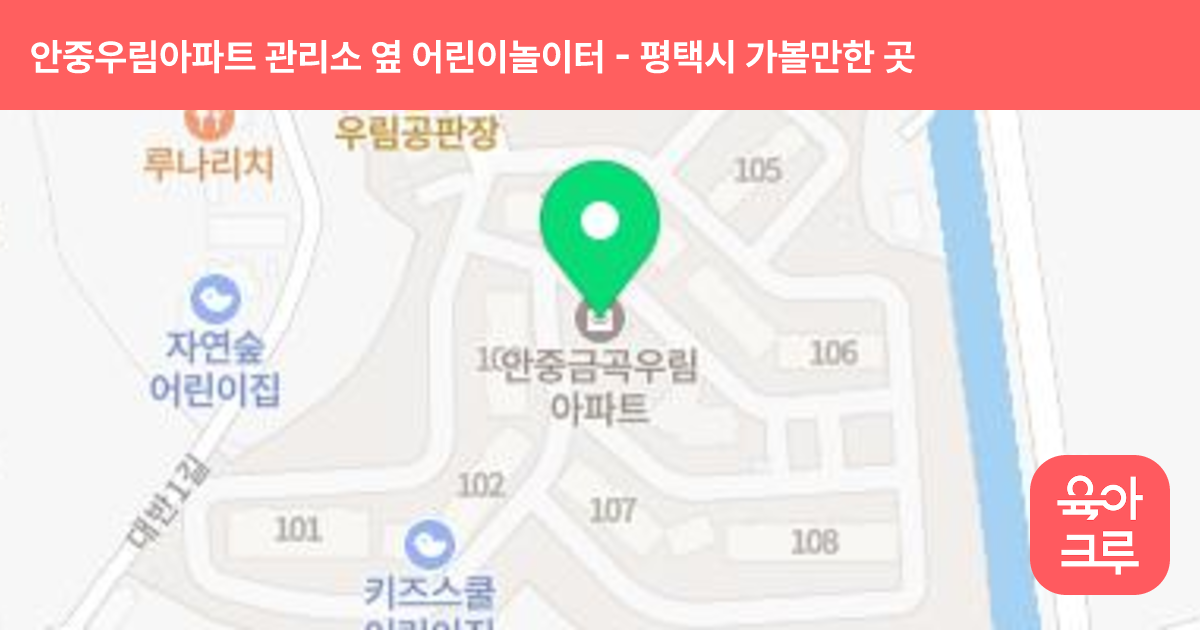 안중우림아파트 관리소 옆 어린이놀이터 썸네일