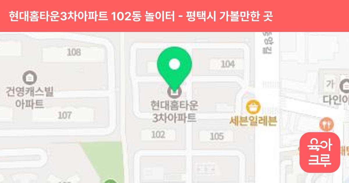 현대홈타운3차아파트 102동 놀이터 썸네일
