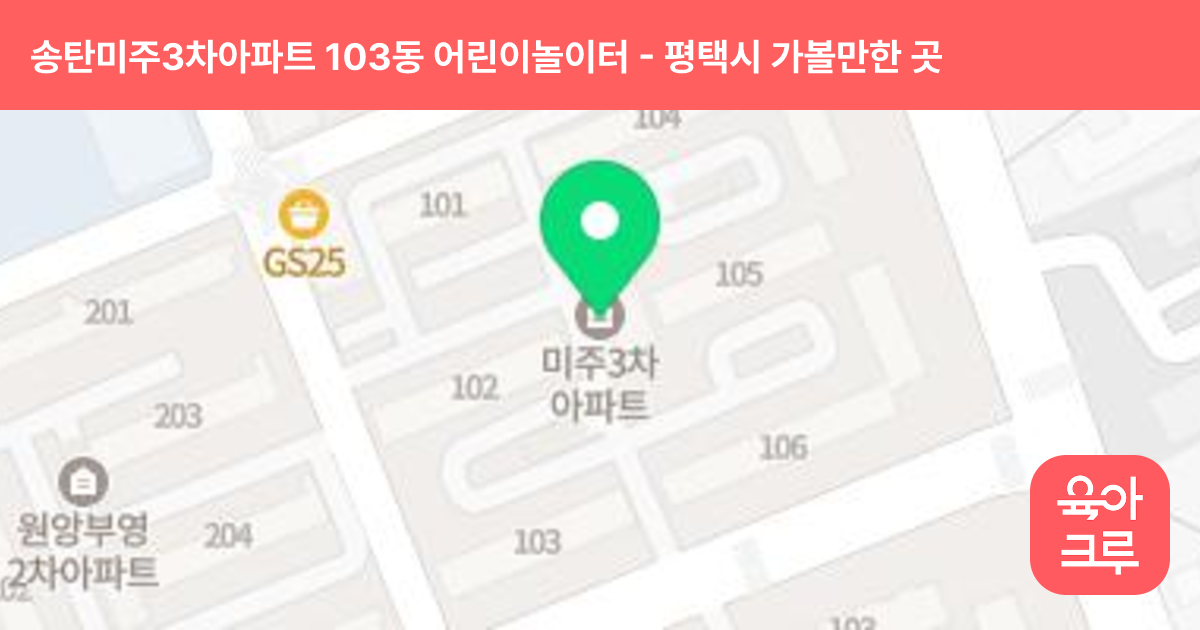 송탄미주3차아파트 103동 어린이놀이터 썸네일
