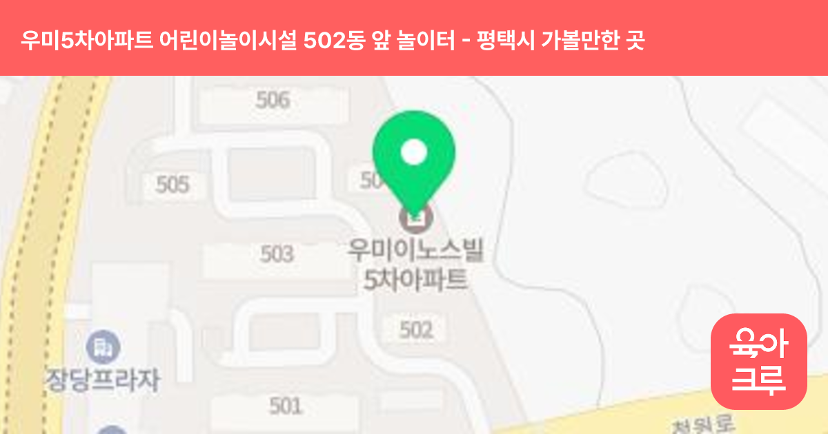 우미5차아파트 어린이놀이시설 502동 앞 놀이터 썸네일