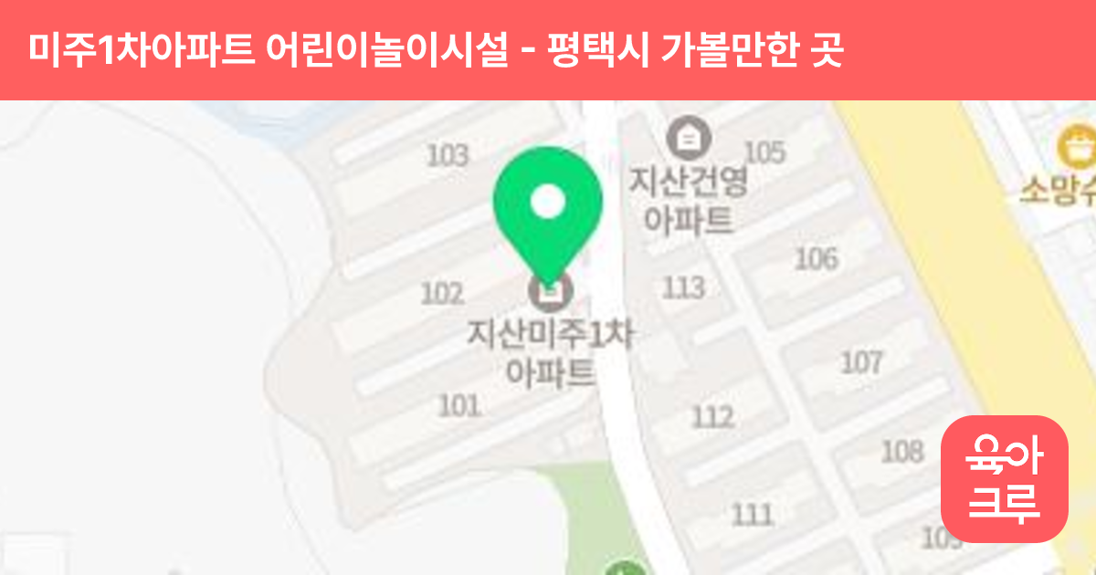 미주1차아파트 어린이놀이시설 썸네일