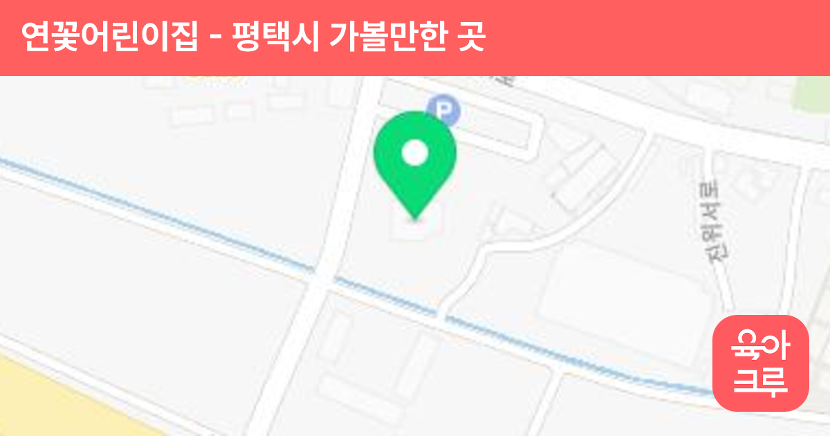 연꽃어린이집 썸네일