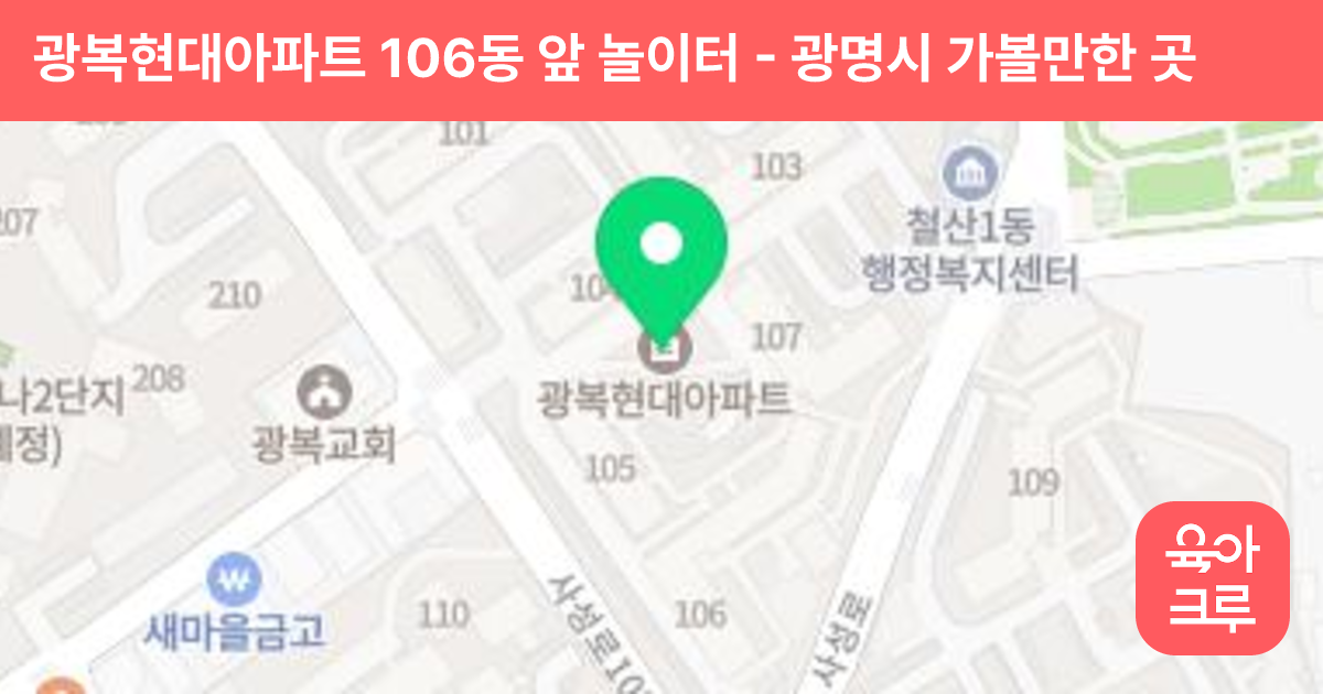 광복현대아파트 106동 앞 놀이터 썸네일