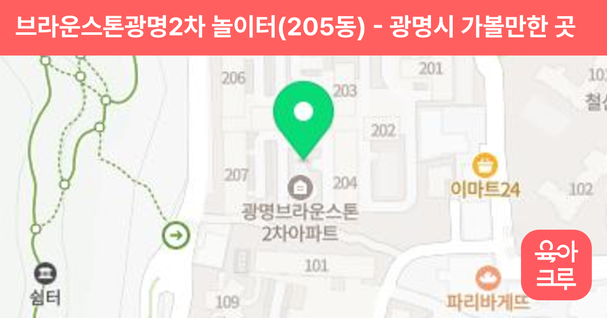 브라운스톤광명2차 놀이터(205동) 썸네일