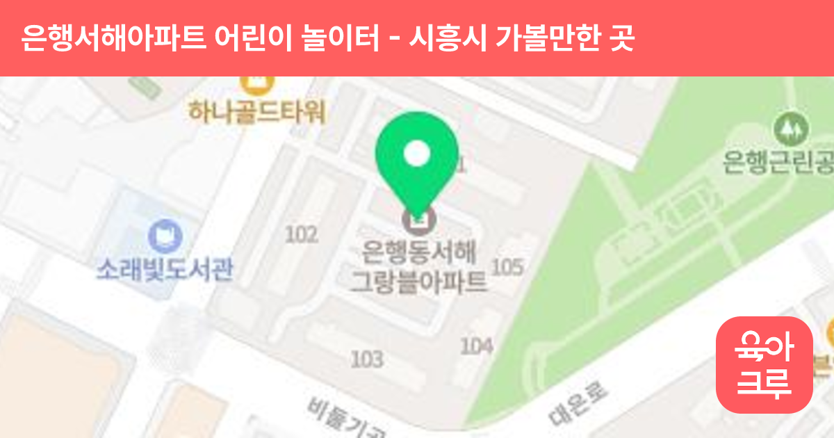 은행서해아파트 어린이 놀이터 썸네일