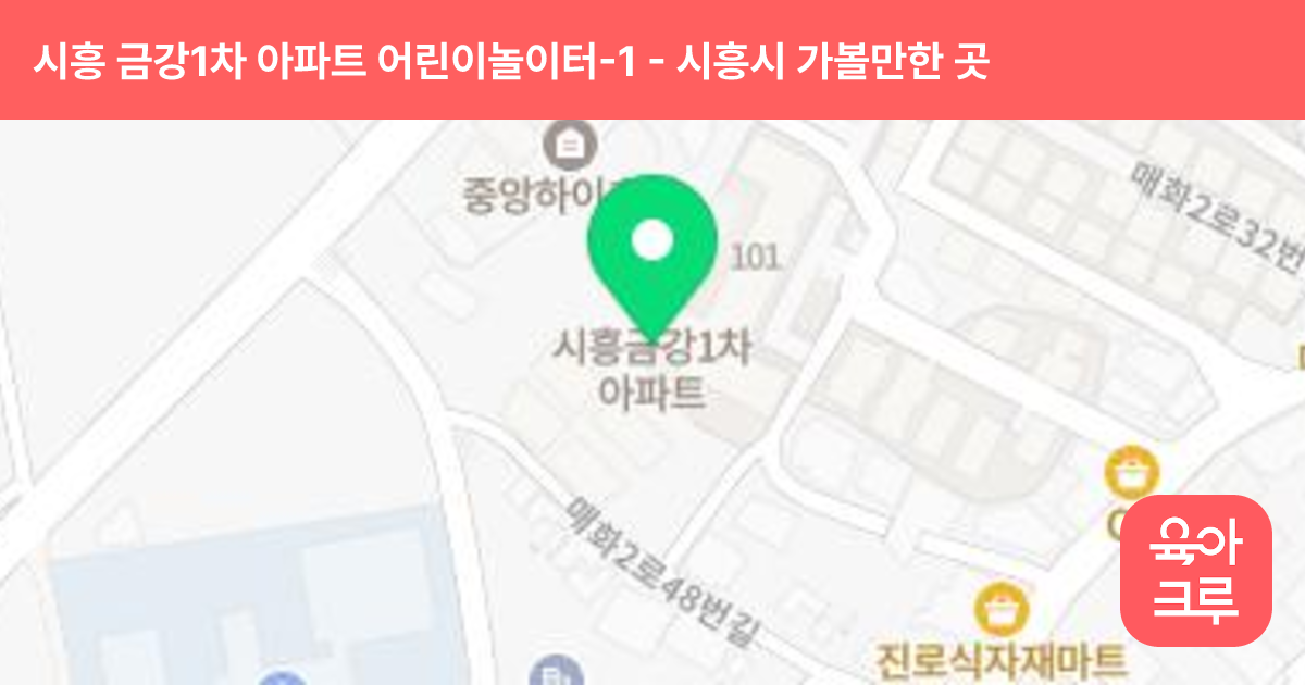 시흥 금강1차 아파트 어린이놀이터-1 썸네일