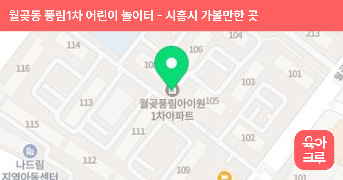 월곶동 풍림1차 어린이 놀이터(108동 앞) 썸네일
