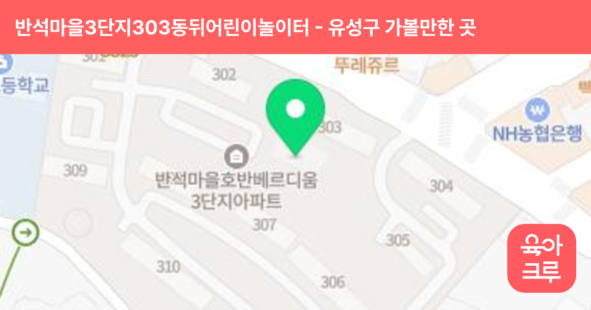 반석마을3단지303동뒤어린이놀이터 썸네일