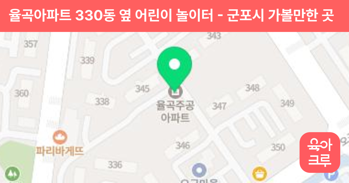 율곡아파트 330동 옆 어린이 놀이터 썸네일
