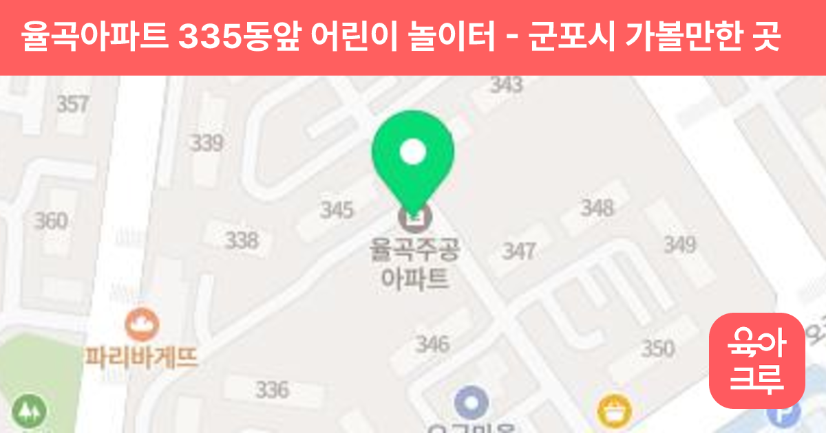 율곡아파트 335동앞 어린이 놀이터 썸네일