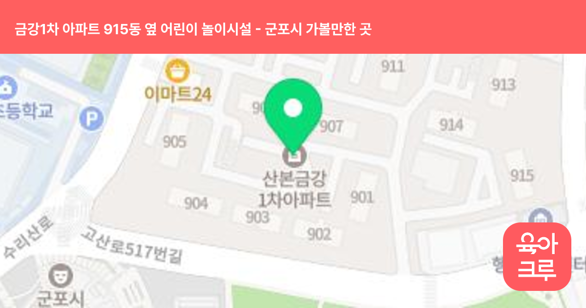 금강1차 아파트 915동 옆 어린이 놀이시설 썸네일