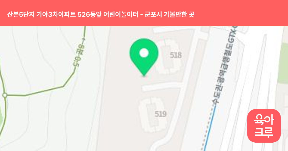 산본5단지 가야3차아파트 526동앞 어린이놀이터 썸네일